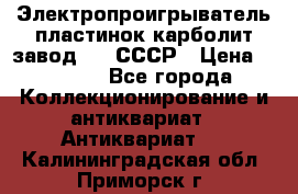 Электропроигрыватель пластинок карболит завод 615 СССР › Цена ­ 4 000 - Все города Коллекционирование и антиквариат » Антиквариат   . Калининградская обл.,Приморск г.